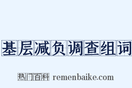 基层减负调查组词是什么意思的图片